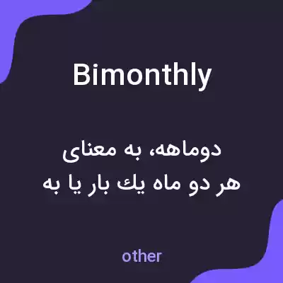 معنی bimonthly به فارسی معنی bimonthly به فارسی