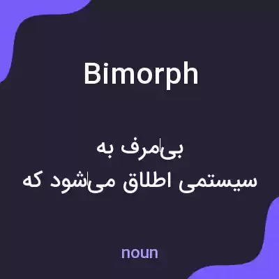 معنی bimorph به فارسی معنی bimorph به فارسی