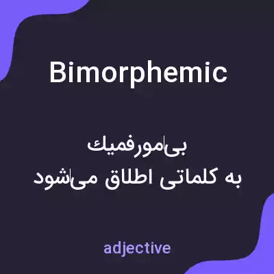 معنی bimorphemic به فارسی معنی bimorphemic به فارسی