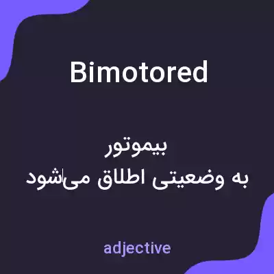 معنی bimotored به فارسی معنی bimotored به فارسی