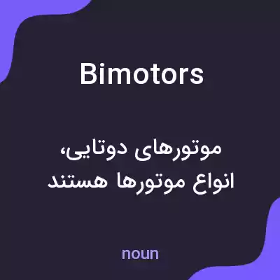 معنی bimotors به فارسی معنی bimotors به فارسی