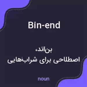 معنی bin-end به فارسی معنی bin-end به فارسی