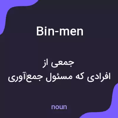 معنی bin-men به فارسی معنی bin-men به فارسی