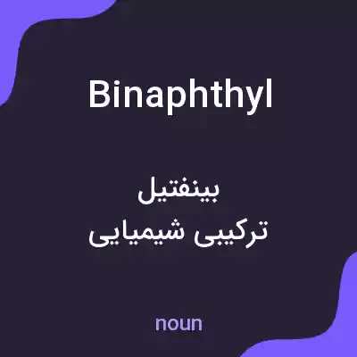معنی binaphthyl به فارسی معنی binaphthyl به فارسی
