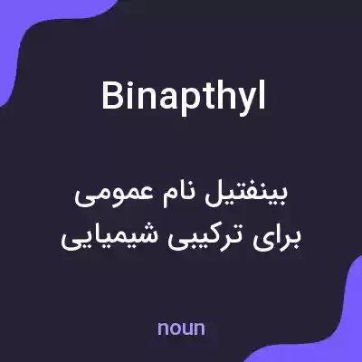 معنی binapthyl به فارسی معنی binapthyl به فارسی