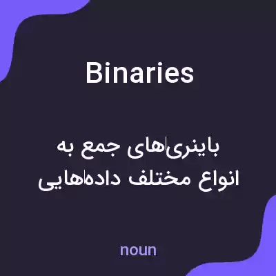 معنی binaries به فارسی معنی binaries به فارسی