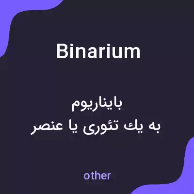 معنی binarium به فارسی معنی binarium به فارسی