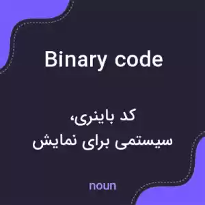 معنی binary code به فارسی معنی binary code به فارسی