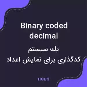 معنی binary coded decimal به فارسی معنی binary coded decimal به فارسی
