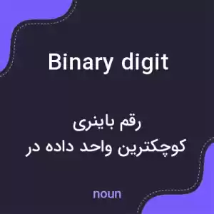 معنی binary digit به فارسی معنی binary digit به فارسی