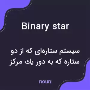 معنی binary star به فارسی معنی binary star به فارسی