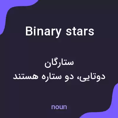 معنی binary stars به فارسی معنی binary stars به فارسی