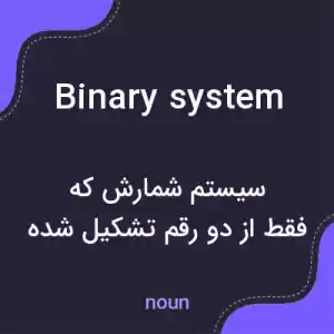معنی binary system به فارسی معنی binary system به فارسی