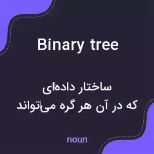 معنی binary tree به فارسی معنی binary tree به فارسی