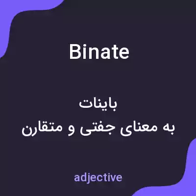 معنی binate به فارسی معنی binate به فارسی