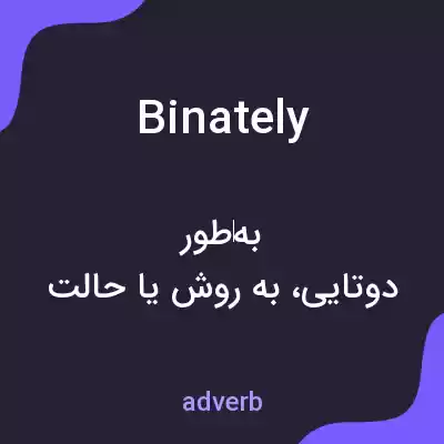 معنی binately به فارسی معنی binately به فارسی