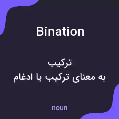 معنی bination به فارسی معنی bination به فارسی