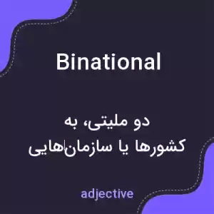 معنی binational به فارسی معنی binational به فارسی