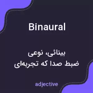 معنی binaural به فارسی معنی binaural به فارسی