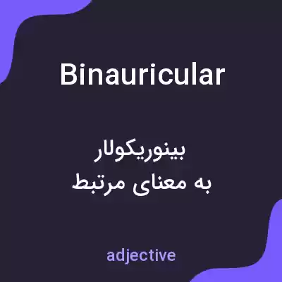معنی binauricular به فارسی معنی binauricular به فارسی