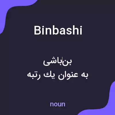 معنی binbashi به فارسی معنی binbashi به فارسی