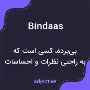 معنی bindaas به فارسی معنی bindaas به فارسی