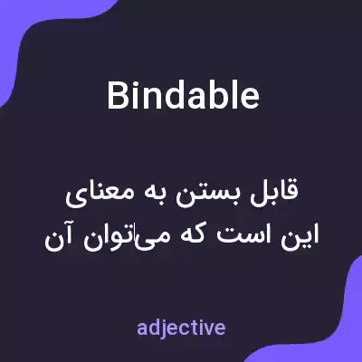 معنی bindable به فارسی معنی bindable به فارسی
