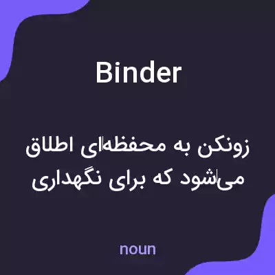معنی binder به فارسی معنی binder به فارسی