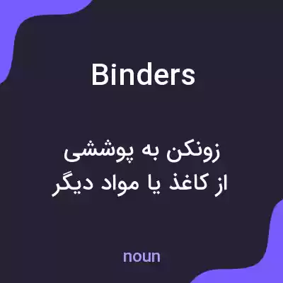 معنی binders به فارسی