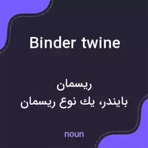 معنی binder twine به فارسی معنی binder twine به فارسی