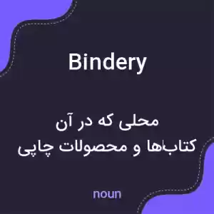 معنی bindery به فارسی معنی bindery به فارسی