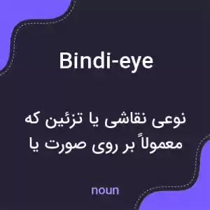 معنی bindi-eye به فارسی معنی bindi-eye به فارسی