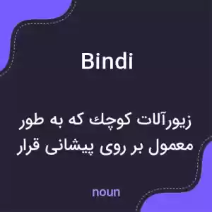 معنی bindi به فارسی معنی bindi به فارسی