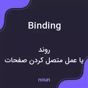 معنی binding به فارسی معنی binding به فارسی