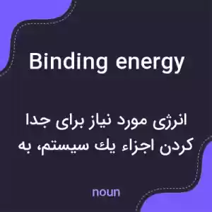 معنی binding energy به فارسی معنی binding energy به فارسی