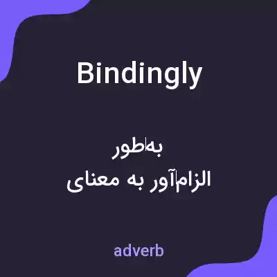 معنی bindingly به فارسی معنی bindingly به فارسی