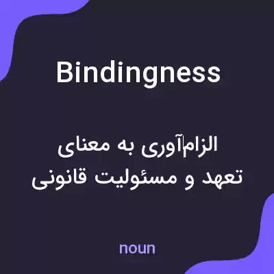 معنی bindingness به فارسی معنی bindingness به فارسی