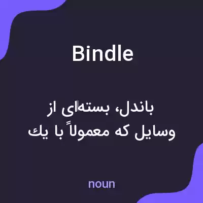 معنی bindle به فارسی معنی bindle به فارسی
