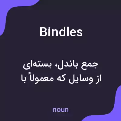 معنی bindles به فارسی معنی bindles به فارسی