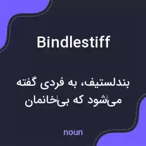 معنی bindlestiff به فارسی معنی bindlestiff به فارسی