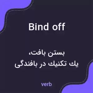 معنی bind off به فارسی معنی bind off به فارسی
