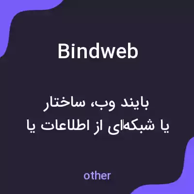 معنی bindweb به فارسی معنی bindweb به فارسی
