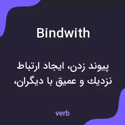 معنی bindwith به فارسی معنی bindwith به فارسی