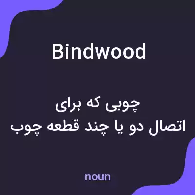 معنی bindwood به فارسی معنی bindwood به فارسی
