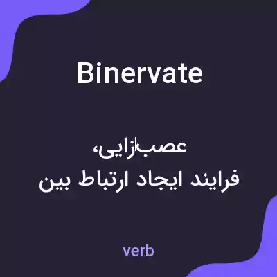 معنی binervate به فارسی معنی binervate به فارسی