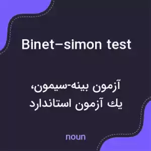 معنی binet–simon test به فارسی معنی binet–simon test به فارسی