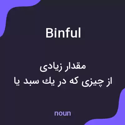 معنی binful به فارسی معنی binful به فارسی