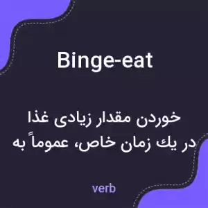 معنی binge-eat به فارسی معنی binge-eat به فارسی
