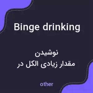 معنی binge drinking به فارسی معنی binge drinking به فارسی