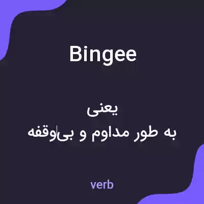 معنی bingee به فارسی معنی bingee به فارسی